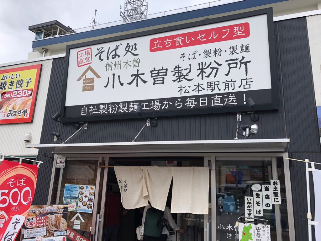 松本駅 東口 直ぐのおいしい立ち食いそば そば処 小木曽製粉所の立ち食いそば みきとあそぼう