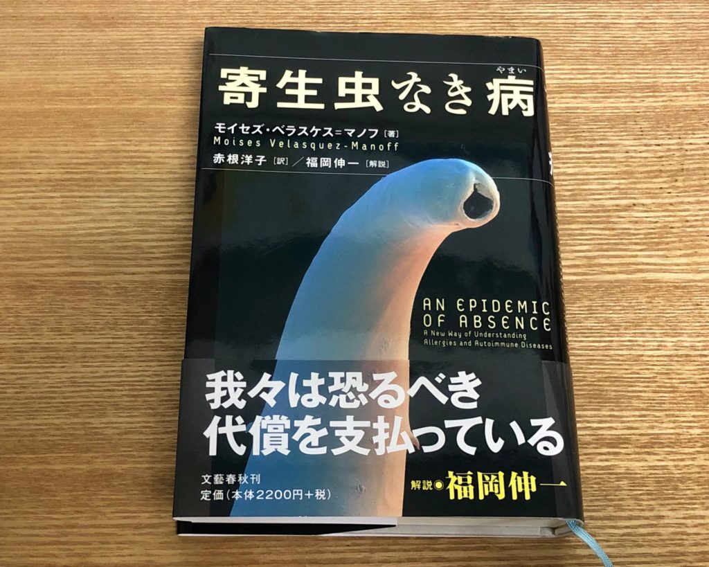 寄生虫なき病 書評 花粉症 自己免疫疾患 喘息 ピロリ菌 がん うつ病 自閉症 多発性硬化症の方へ みきと行こう