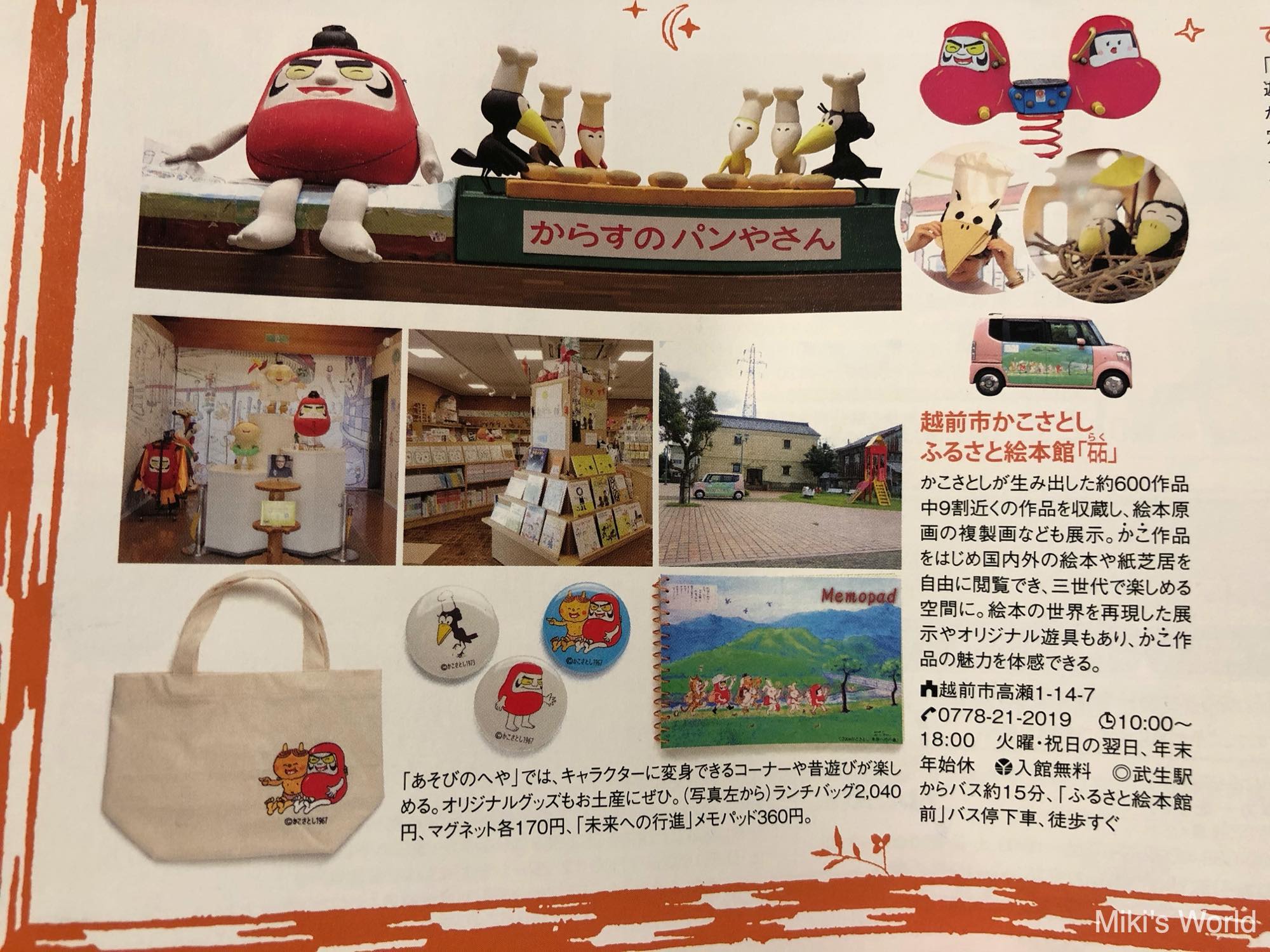 福井県おすすめ かこさとしふるさと絵本館 武生中央公園 からすのパンやさん だるまちゃんに会える みきと行こう