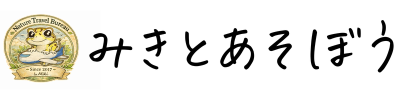みきとあそぼう